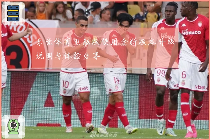 乐竞体育电脑版使用全新版本升级说明与体验分享